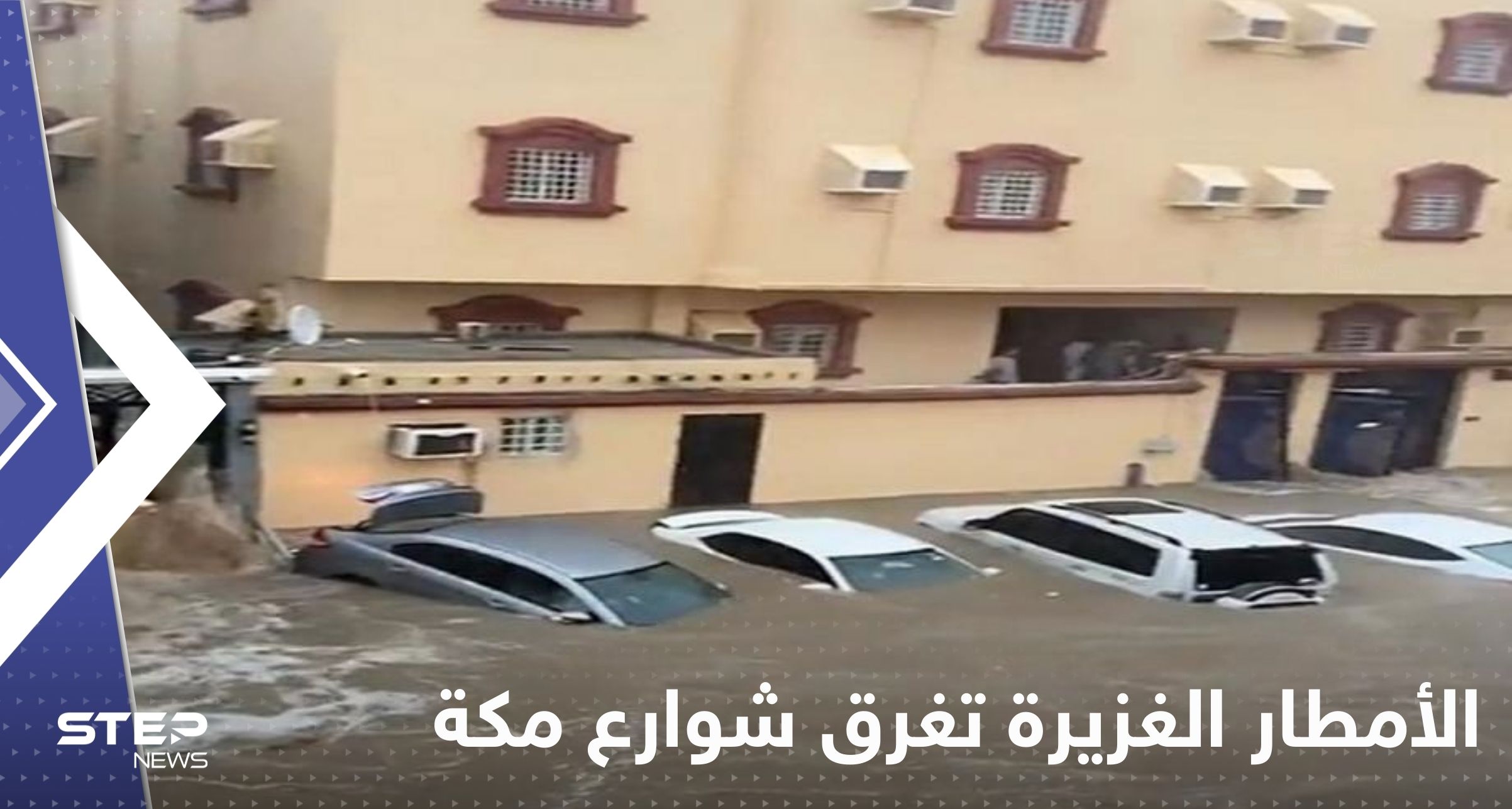 شاهد|| الأمطار الغزيرة تغرق شوارع مكة المكرمة.. السلطات علّقت الدراسة والمساجد طالبت بالصلاة في المنازل
