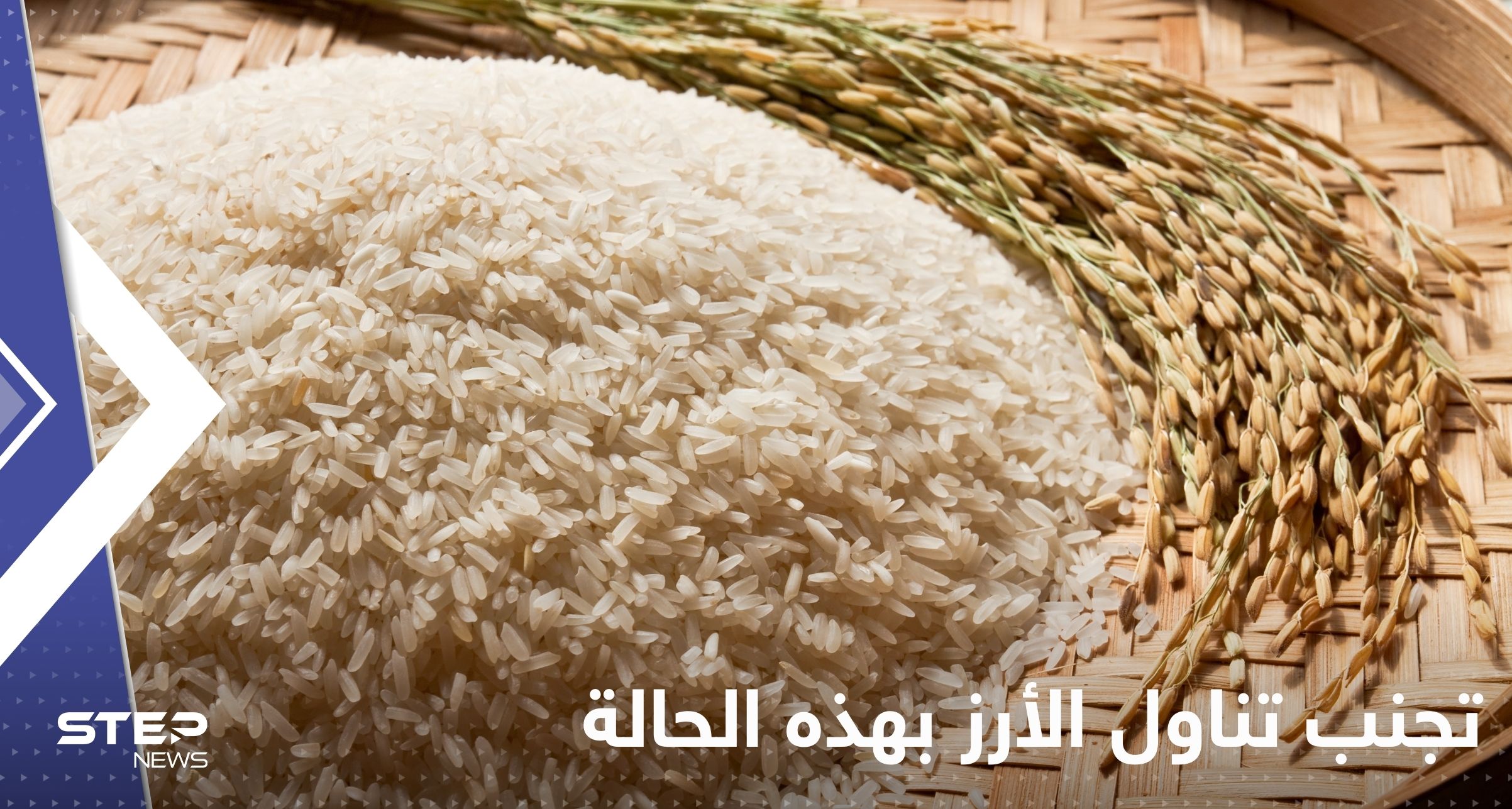 تجنب تناول الأرز بهذه الحالة قد يؤدي للإصابة بالسرطان!.. دراسة تحذر