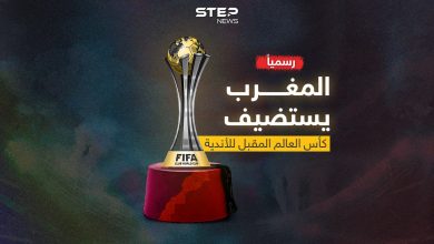 الفيفا تعلنها رسمياً .. المغرب يستضيف كأس العالم المقبل للأندية