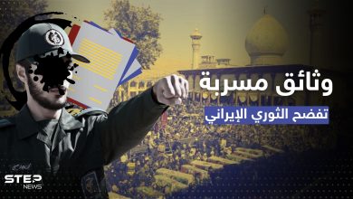 وثائق سرية مسربة تفضح الثوري الإيراني.. وتكشف تفاصيل هجوم شيراز