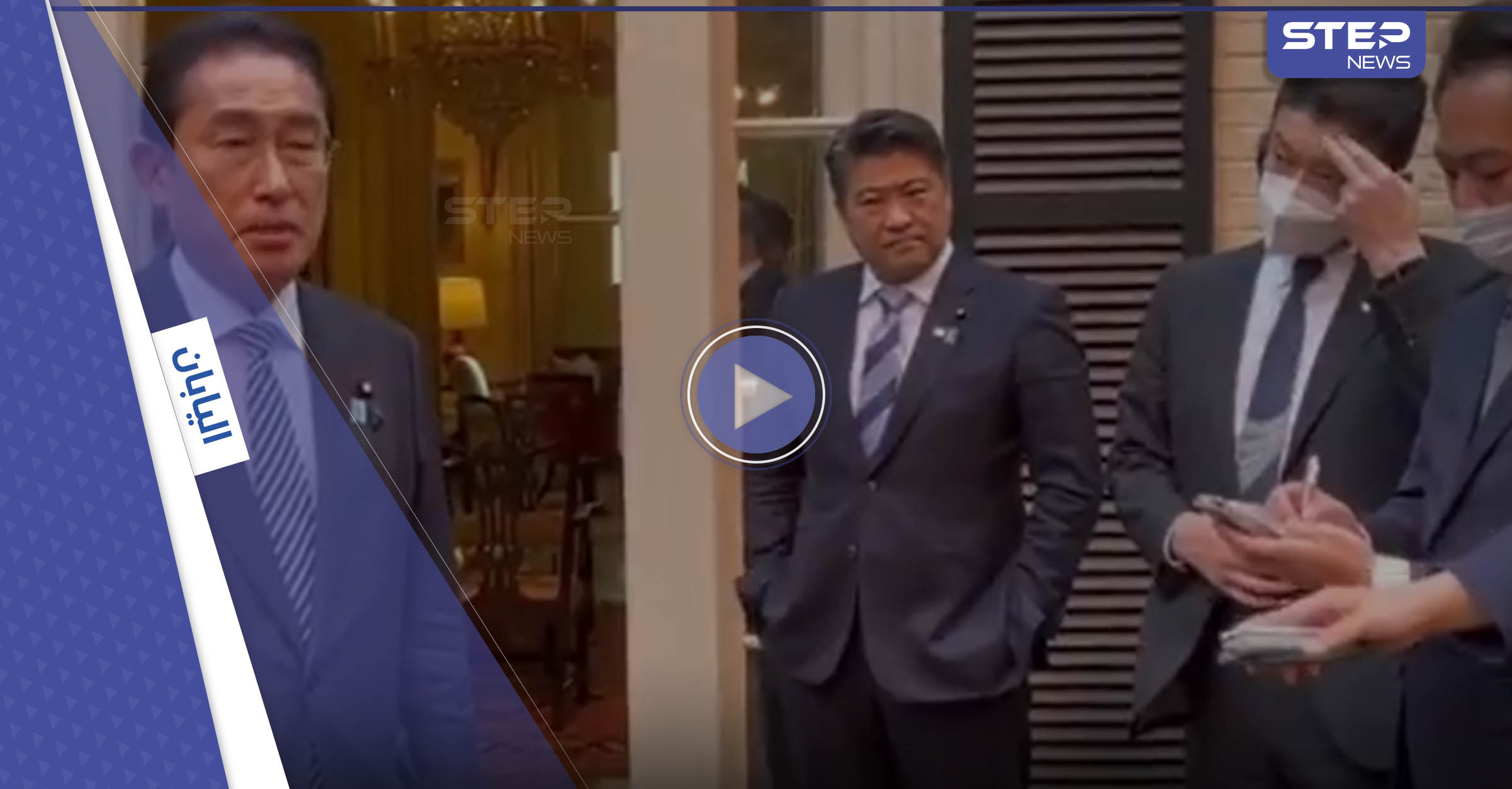 بالفيديو|| والدة مساعد رئيس الوزراء الياباني توبخه بسبب حركة "قليلة أدب" فعلها أمام عدسات المصورين
