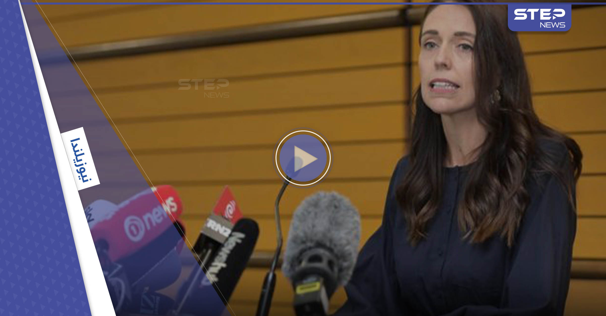 بفيديو مؤثر.. رئيسة وزراء نيوزيلندا تفاجىء شعبها بقرارٍ تسبب بموجة حزن