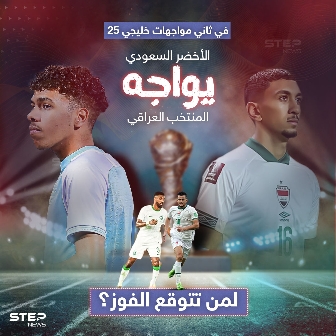 الأخضر السعودي يواجه العراق لحسم الصدارة والتأهل في كأس خليجي25