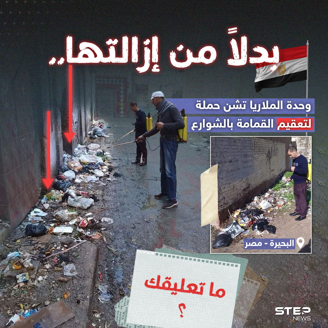 وحدة الملاريا بمحافظة البحيرة في مصر تشن حملة لتعقيم القمامة بالشوارع بدلاً من إزالتها 