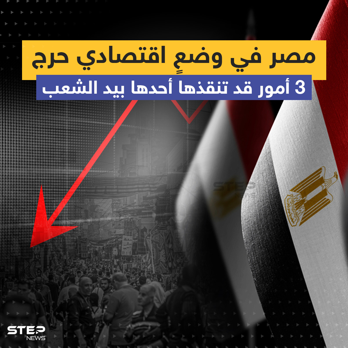خبراء اقتصاديون: مصر تمرّ بوضعٍ حرج و2023 الأسوأ اقتصادياً.. وهذا ما ينبغي على الشعب فعله