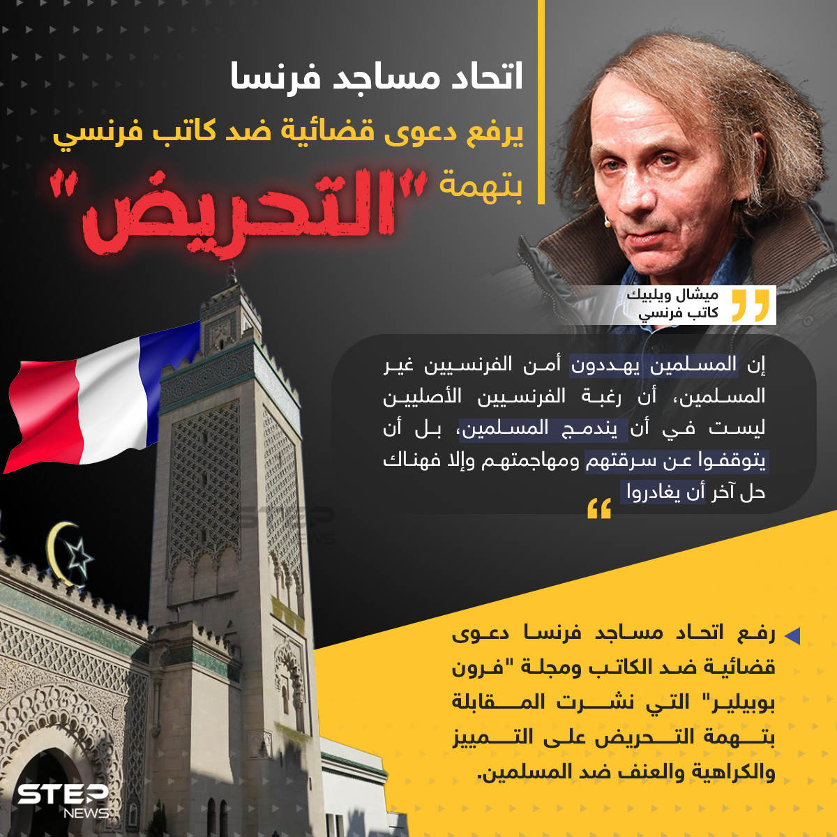 اتحاد مساجد فرنسا يرفع دعوى قضائية ضد كاتب فرنسي بتهمة "التحريض" ضد المسلمين