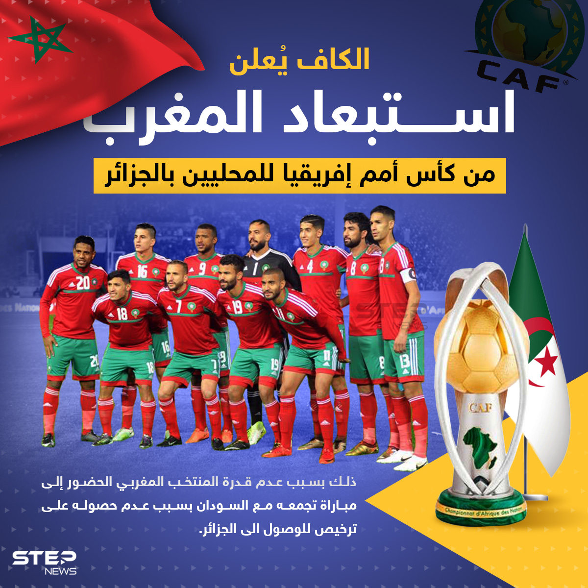 الكاف يُعلن استبعاد المغرب من كأس أمم إفريقيا للمحليين بالجزائر