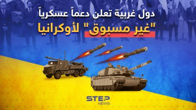 دبابات ومدفعية ثقيلة وأنظمة دفاع جوي ... دول غربية تعلن دعماً عسكرياً "غير مسبوق" لأوكرانيا