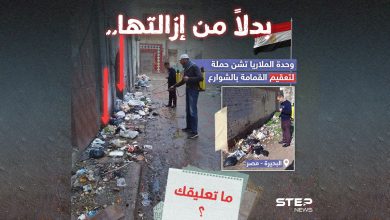 وحدة الملاريا بمحافظة البحيرة في مصر تشن حملة لتعقيم القمامة بالشوارع بدلاً من إزالتها