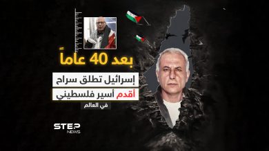 "لأول مرة منذ 40 عاماً أرى الشمس" .. القوات الإسرائيلية تطلق سراح الأسير كريم يونس الذي اعتُبر أقدم سجين فلسطيني في العالم