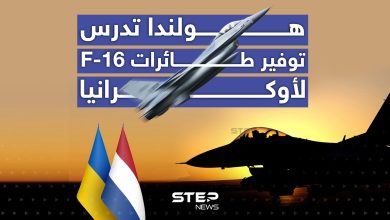 هولندا تدرس توفير طائرات F-16 لأوكرانيا