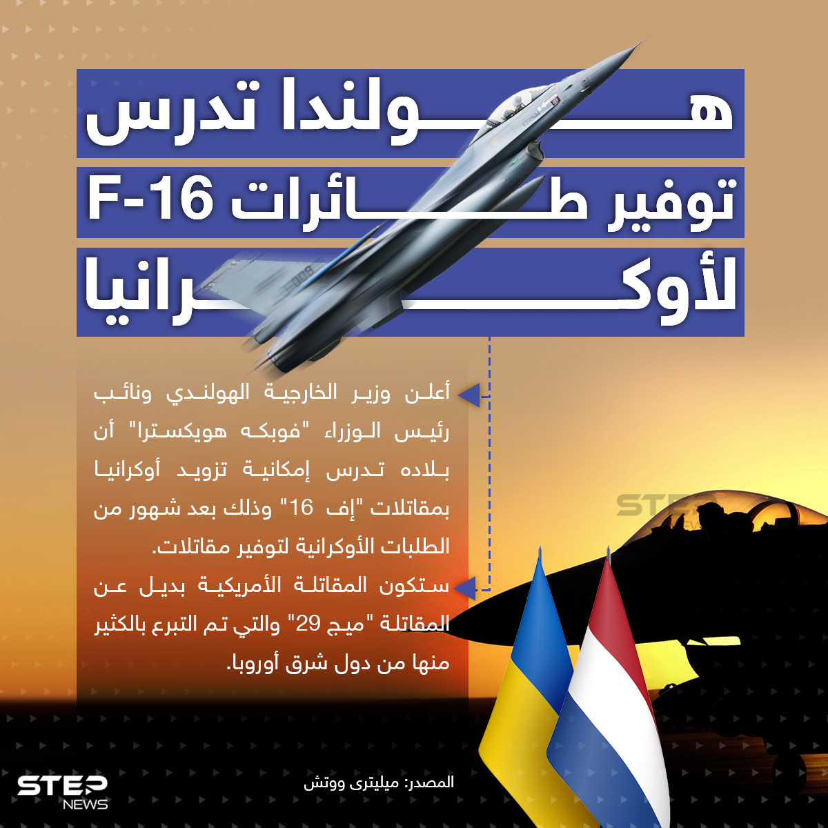 هولندا تدرس توفير طائرات F-16 لأوكرانيا