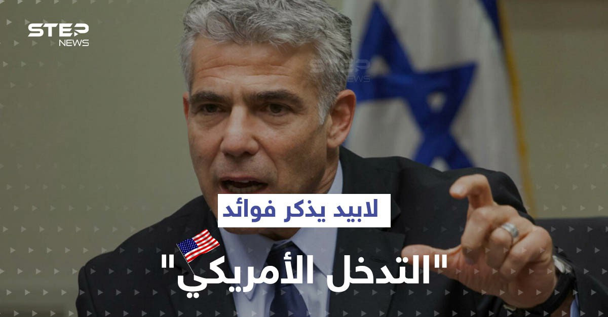لابيد ينتقد تصريحات وزيرة إسرائيلية.. ويذكرها بفوائد "التدخل الأمريكي"