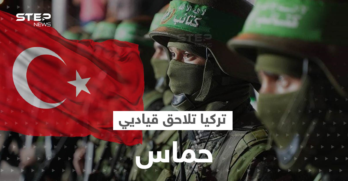 بطلبٍ إسرائيلي.. تركيا تضيّق الخناق على حركة حماس وتلاحق قياديين كبار