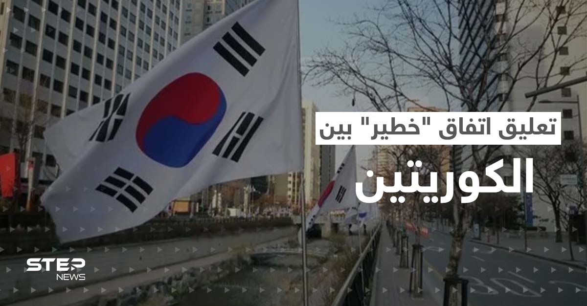 صراع الجزيرة الكورية يحتدم.. كوريا الجنوبية تهدد بتعليق اتفاق "خطير"
