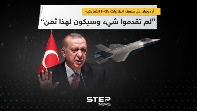 أردوغان عن صفقة الـ F-35: لم تقدموا شيء وسيكون لهذا ثمن