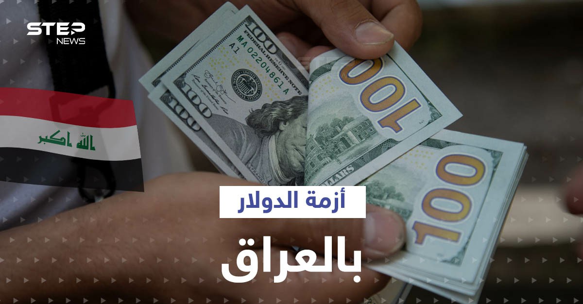 بالفيديو|| تسريبات تكشف عملية تهريب الدولار من العراق ومن يقف خلفها