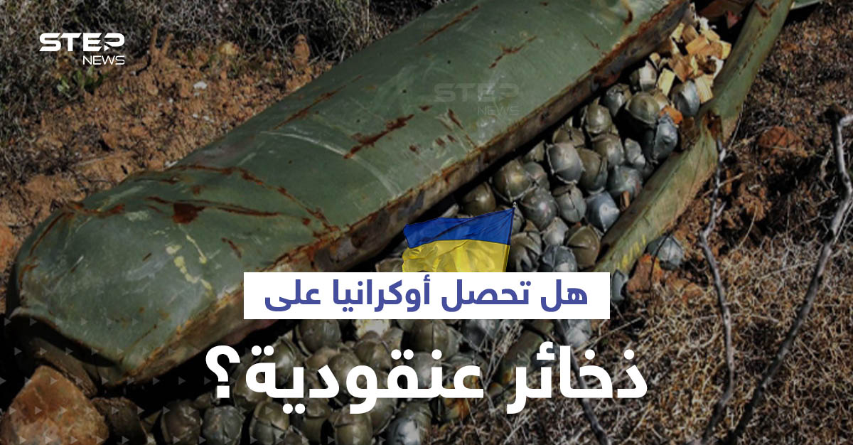 رغم حظرها أممياً.. دولة أوروبية ترغب بإرسال ذخائر عنقودية لـ أوكرانيا