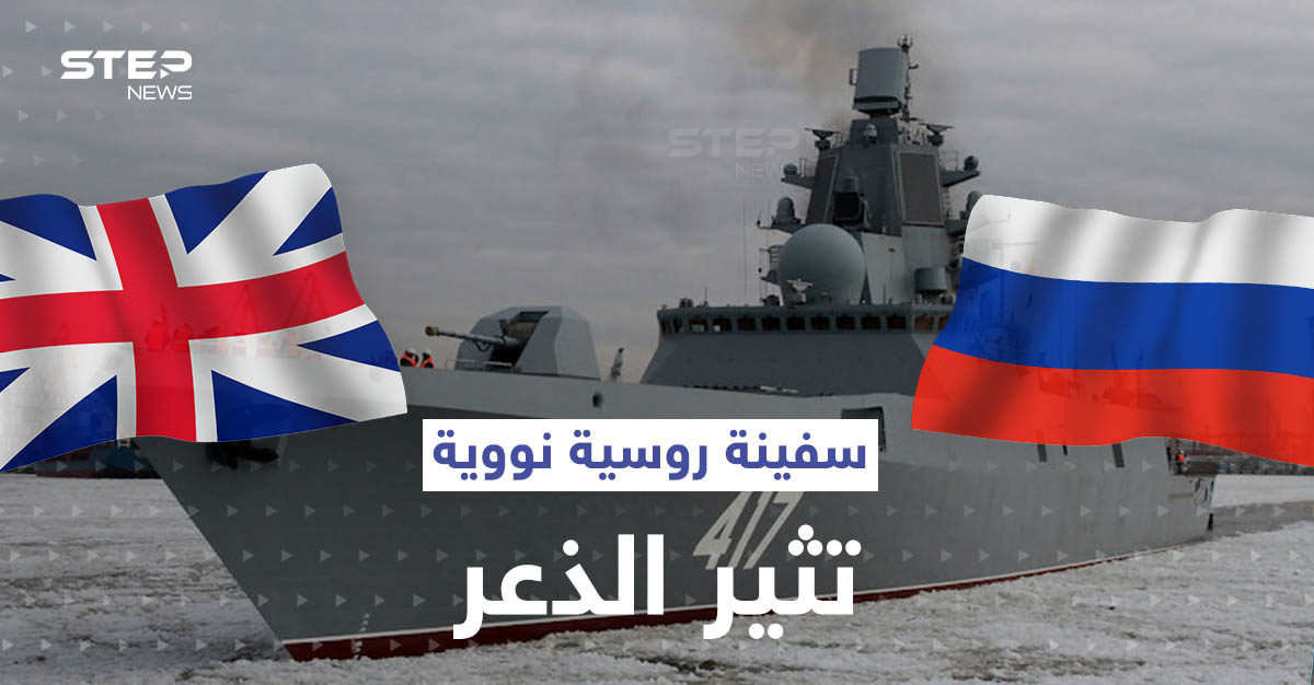أحدث سفينة روسية تحمل صواريخاً باليستية تقترب من بريطانيا.. وهكذا ردت البحرية الملكية