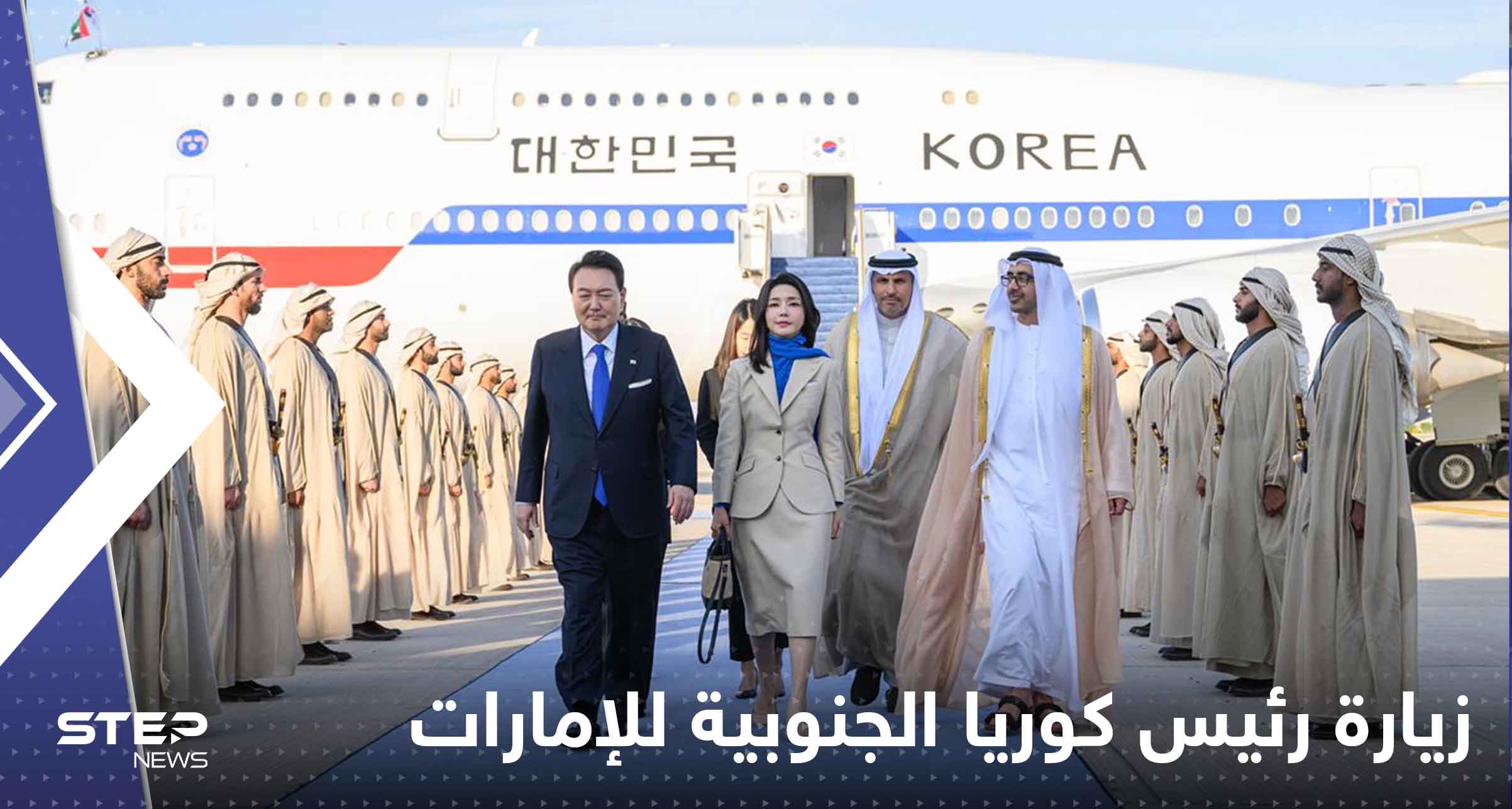وصول رئيس كوريا الجنوبية إلى الإمارات