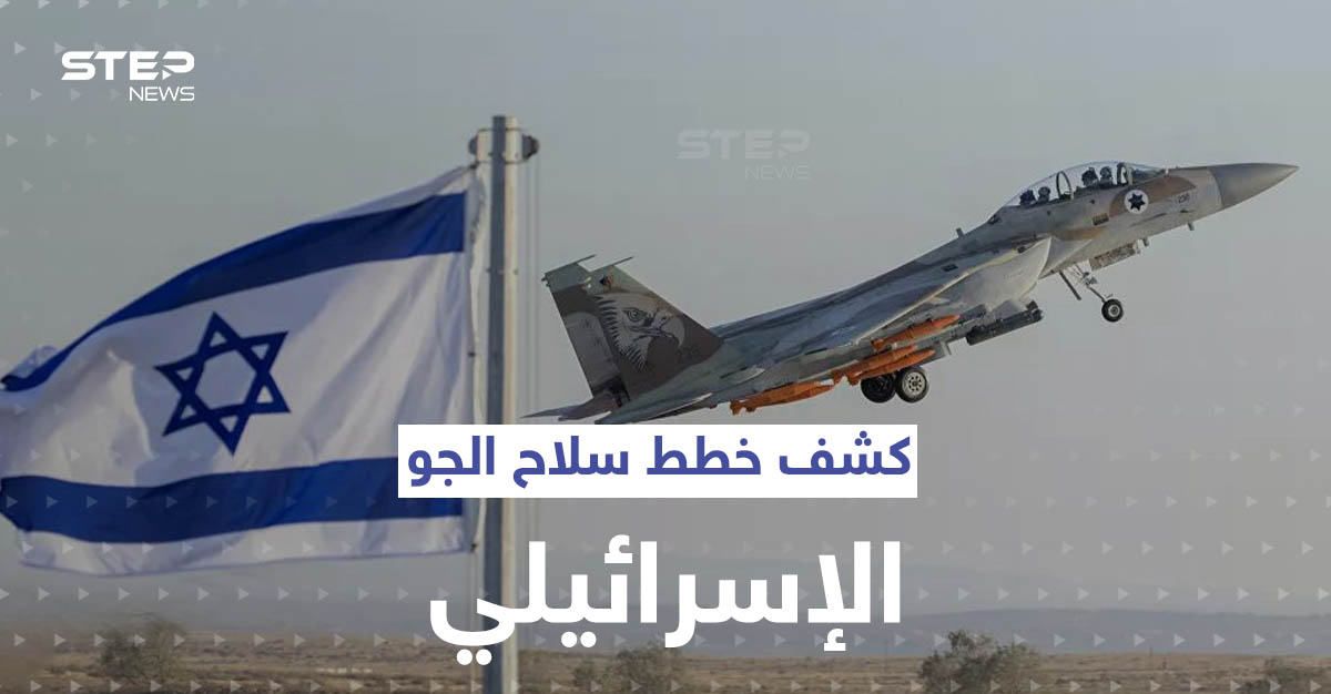 قناة عبرية تكشف عن خطط مستقبلية لـ سلاح الجو الإسرائيلي.. ودور سري لـ"هيرمس"