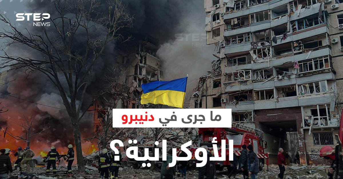 "جريمة حرب".. ما جرى في دنيبرو الأوكرانية يشعل عاصفة جدل والمعركة وصلت منعطفاً