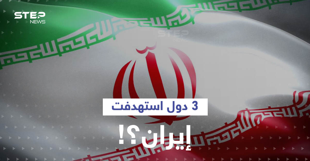 "شاركت فيها 3 دول".. تقارير تكشف هدف الضربة التي طالت إيران ونتيجة لم تعلنها طهران