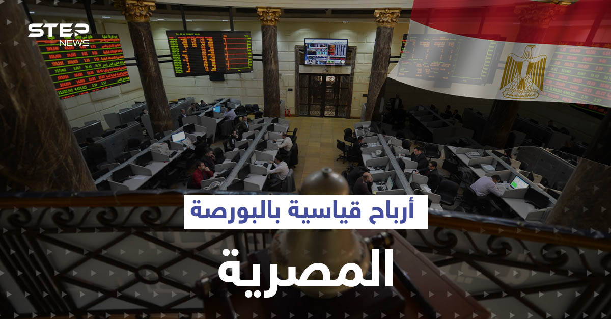 البورصة المصرية تحقق أرقاماً تاريخية.. و5 شركات تتصدر الأرباح