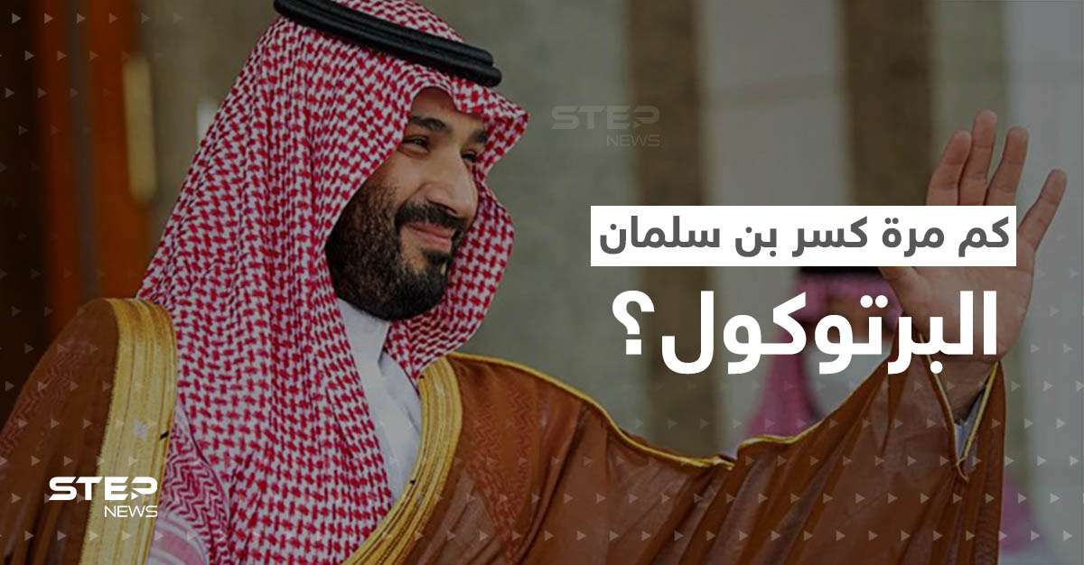 بالفيديو|| بن سلمان كسر البرتوكول الملكي كم مرة ومع من؟.. تصرفات الأمير السعودي تثير تفاعلاً