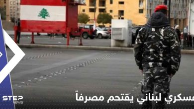 عسكري لبناني يقتحم مصرفاً