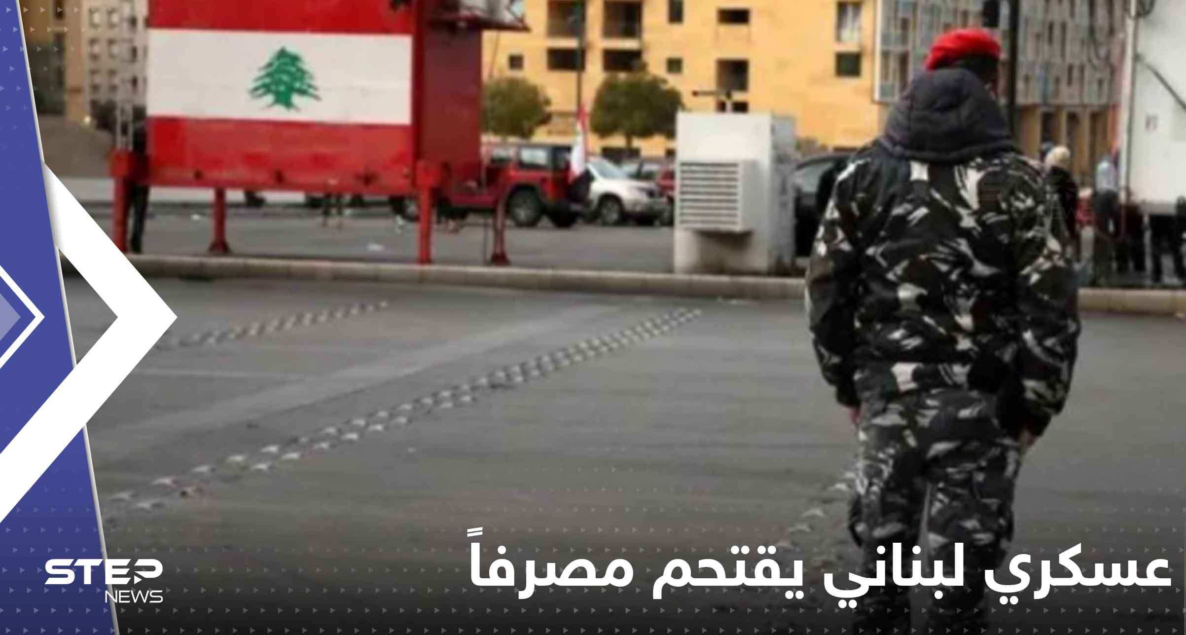 عسكري لبناني يقتحم مصرفاً