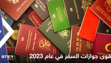 - قائمة أقوى جوازات السفر في عام 2023
