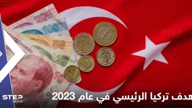 هدف تركيا الرئيسي في عام 2023