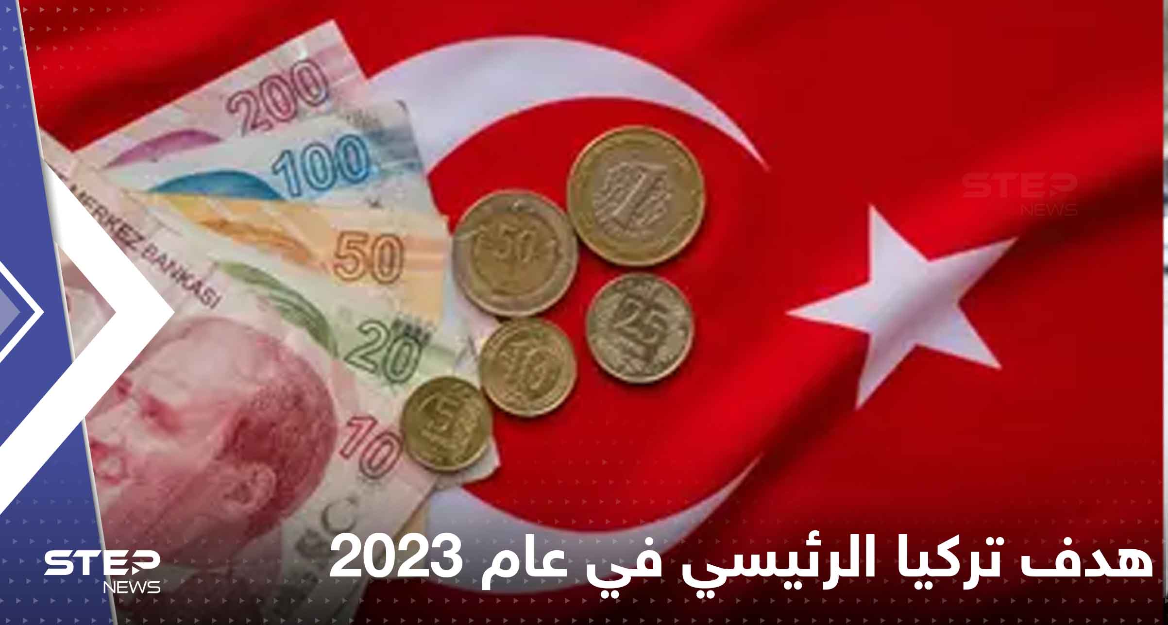 هدف تركيا الرئيسي في عام 2023