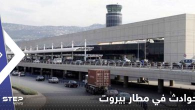 حوادث في مطار بيروت