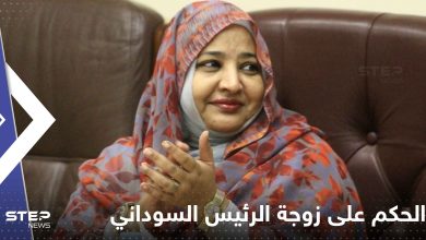 الحكم على زوجة الرئيس السوداني المعزول عمر البشير.. ما التهمة الموجهة لها