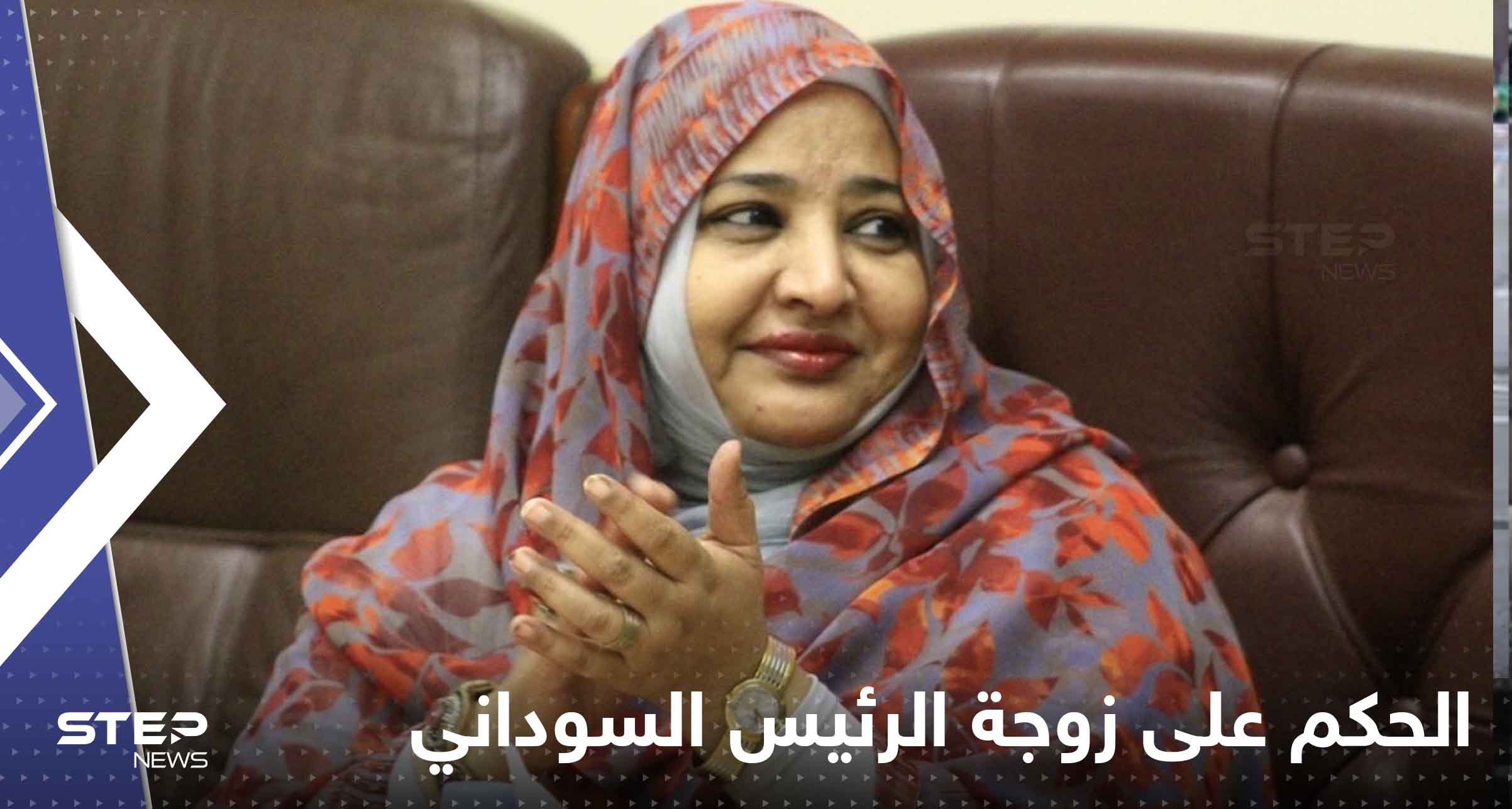 الحكم على زوجة الرئيس السوداني المعزول عمر البشير.. ما التهمة الموجهة لها