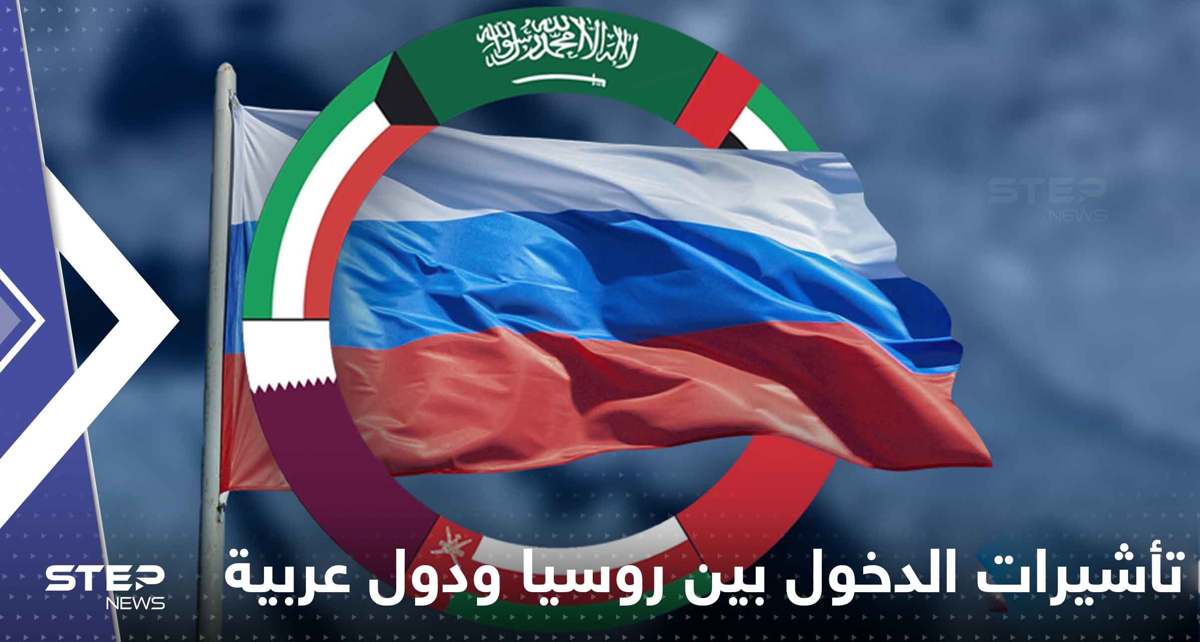 روسيا و4 دول عربية تقترب من الغاء تأشيرات الدخول