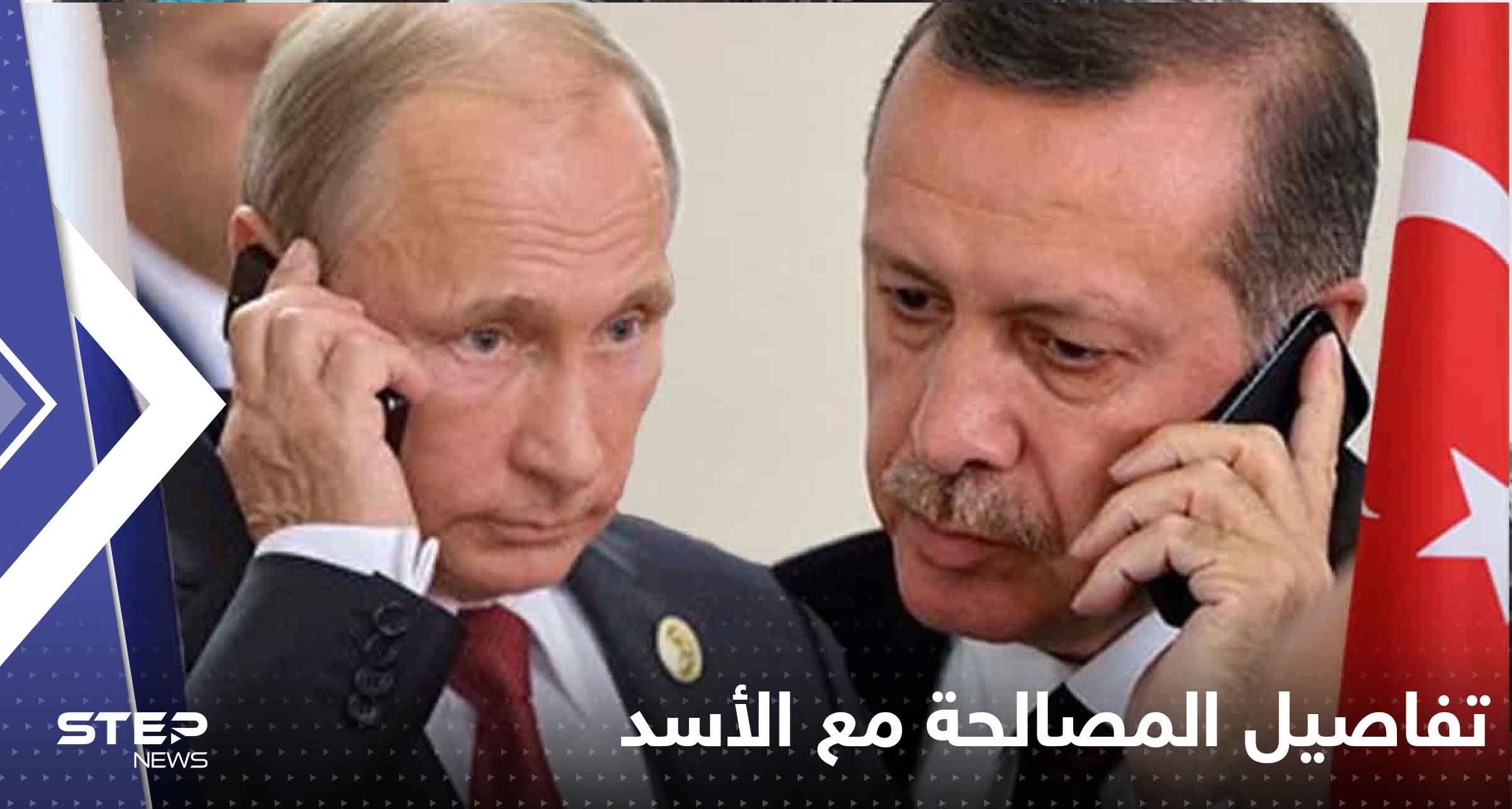 أردوغان يناقش مع بوتين تفاصيل المصالحة مع الأسد