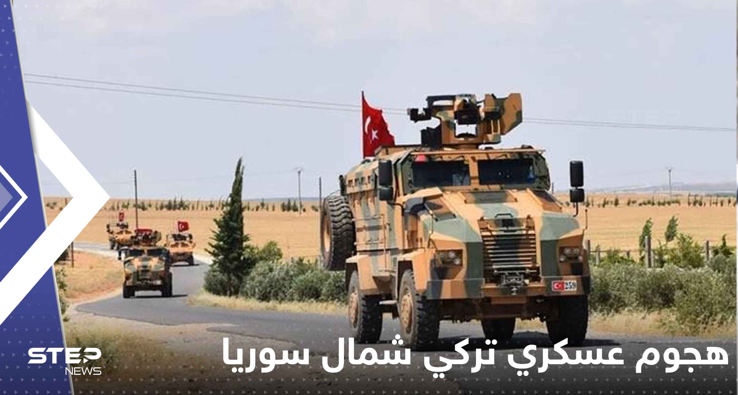 قائد "قسد" يتوقع هجوماً عسكرياً تركياً شمال سوريا ويحدد موعده