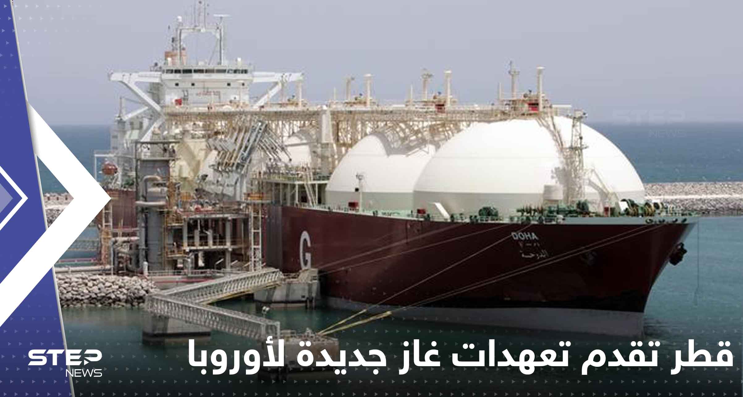 قطر تقدم تعهدات غاز