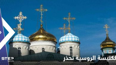 الكنيسة الروسية تحذر من عمل غربي قالت إنه "سيدمر البشرية"