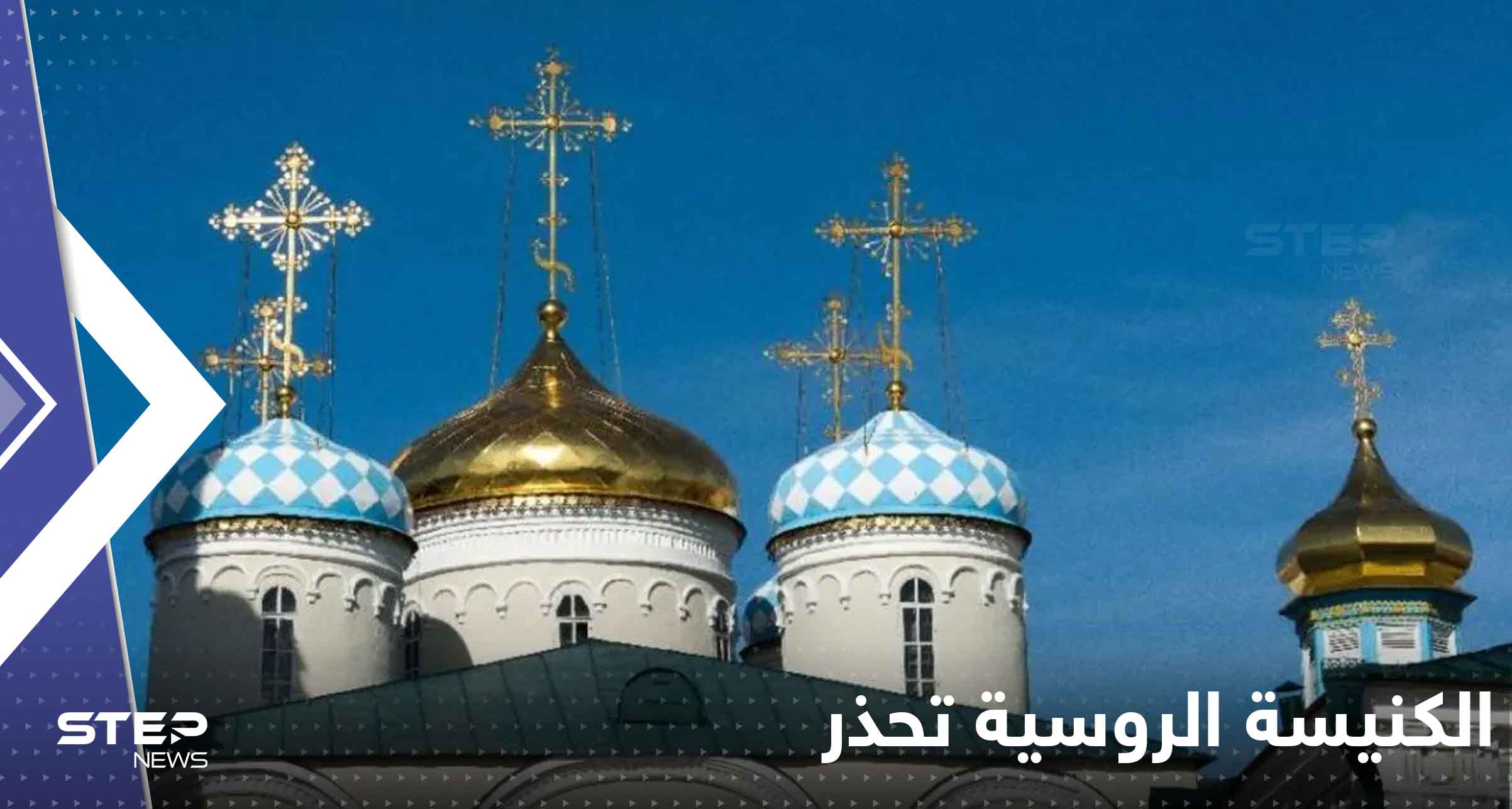 الكنيسة الروسية تحذر من عمل غربي قالت إنه "سيدمر البشرية"