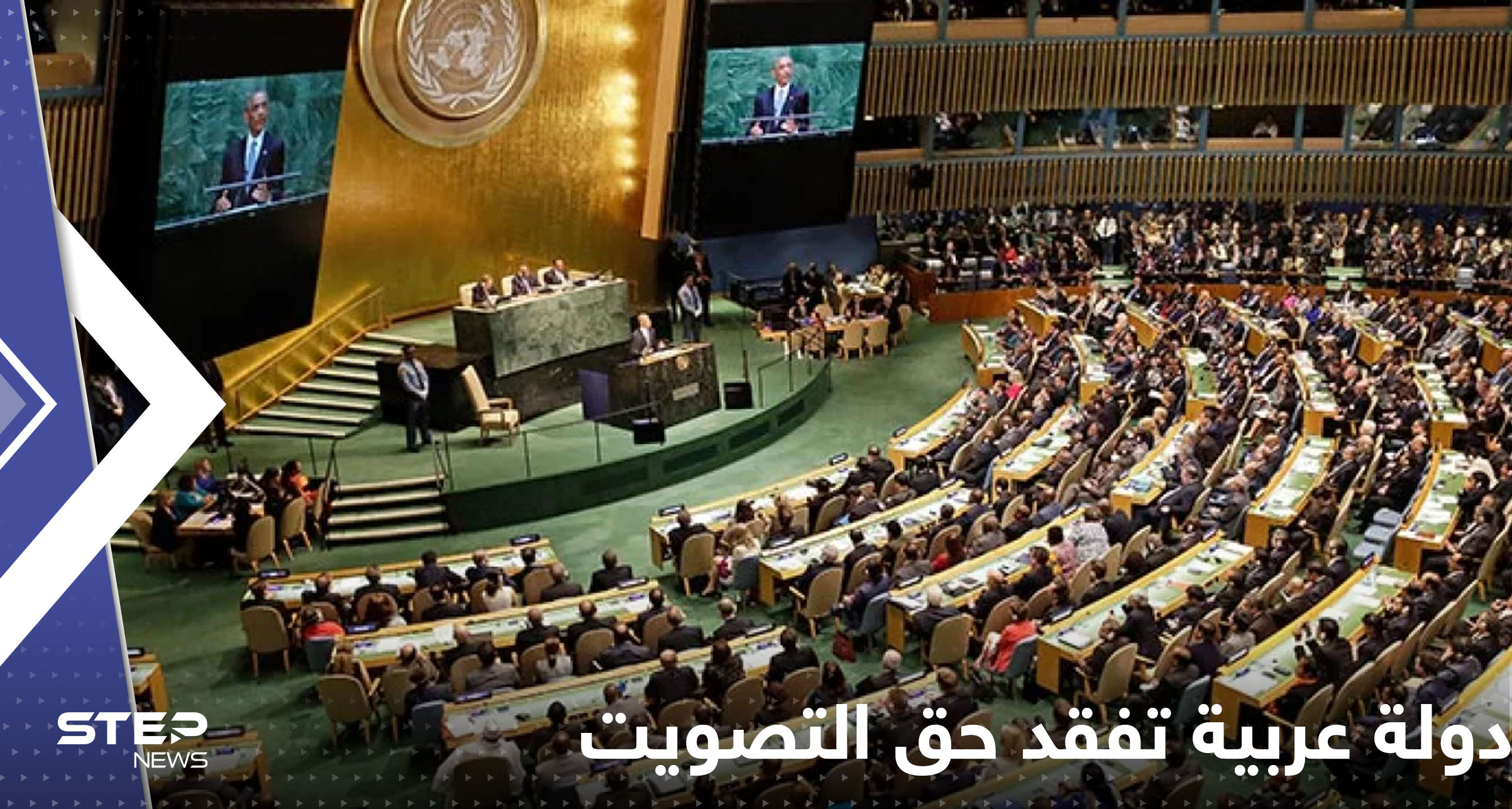 دولة عربية تفقد حق التصويت بالأمم المتحدة لتزداد عزلتها