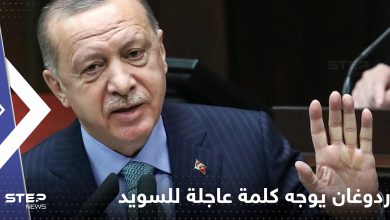 أردوغان يوجه كلمة عاجلة للسويد