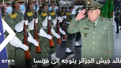 قائد جيش الجزائر يتوجه إلى فرنسا بزيارة هي الأولى منذ 17 عاماً.. فما السر؟