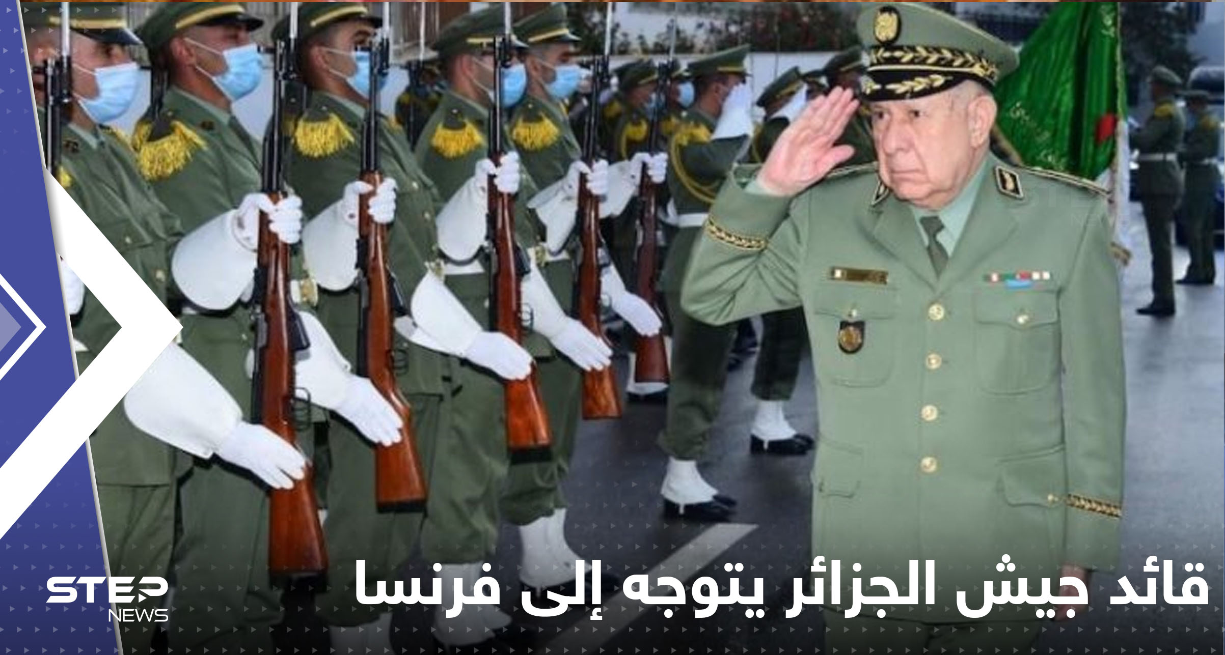 قائد جيش الجزائر يتوجه إلى فرنسا بزيارة هي الأولى منذ 17 عاماً.. فما السر؟