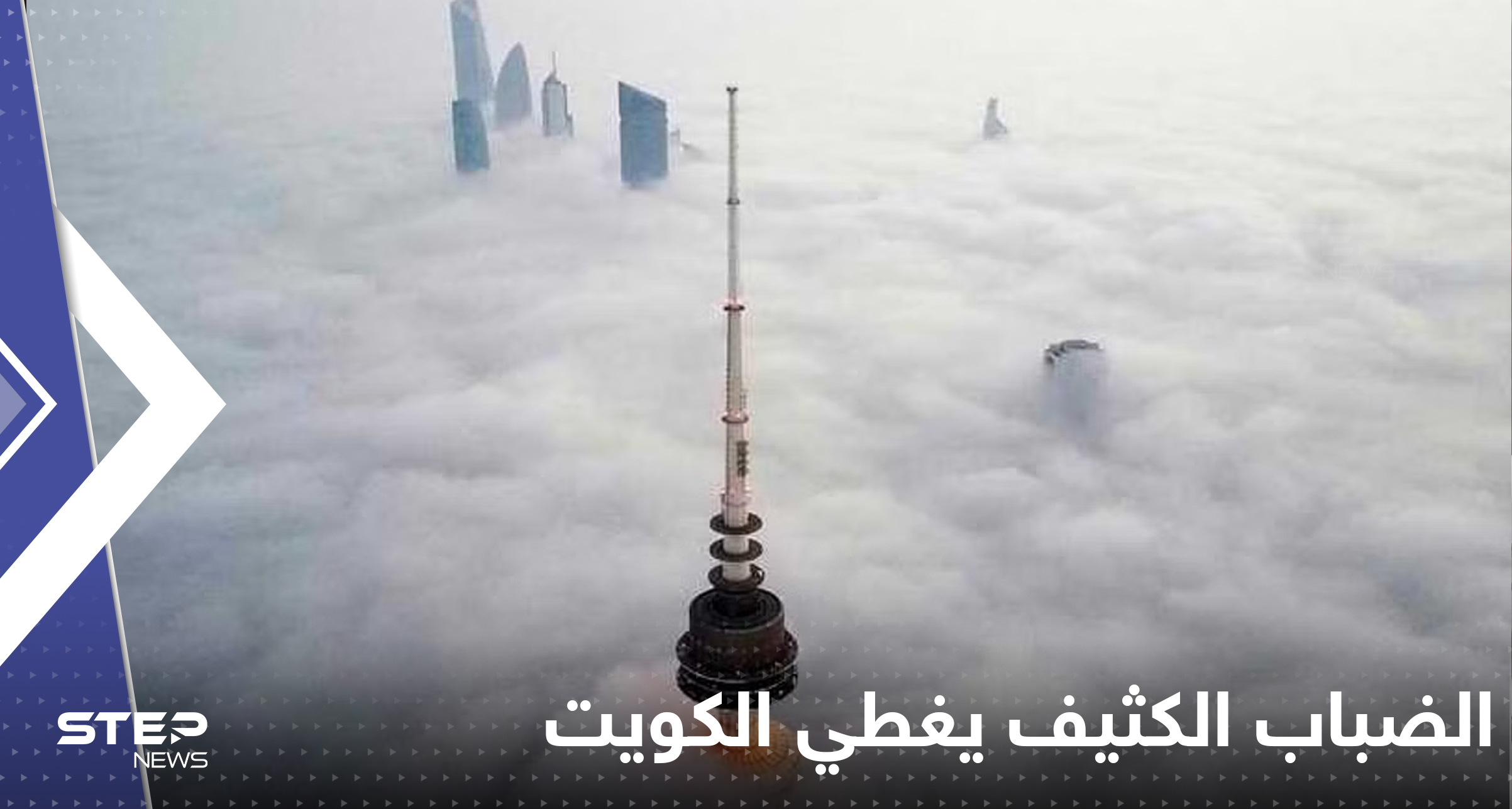 الضباب الكثيف يغطي الكويت