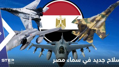 سلاح جديد يستعد للظهور في سماء مصر