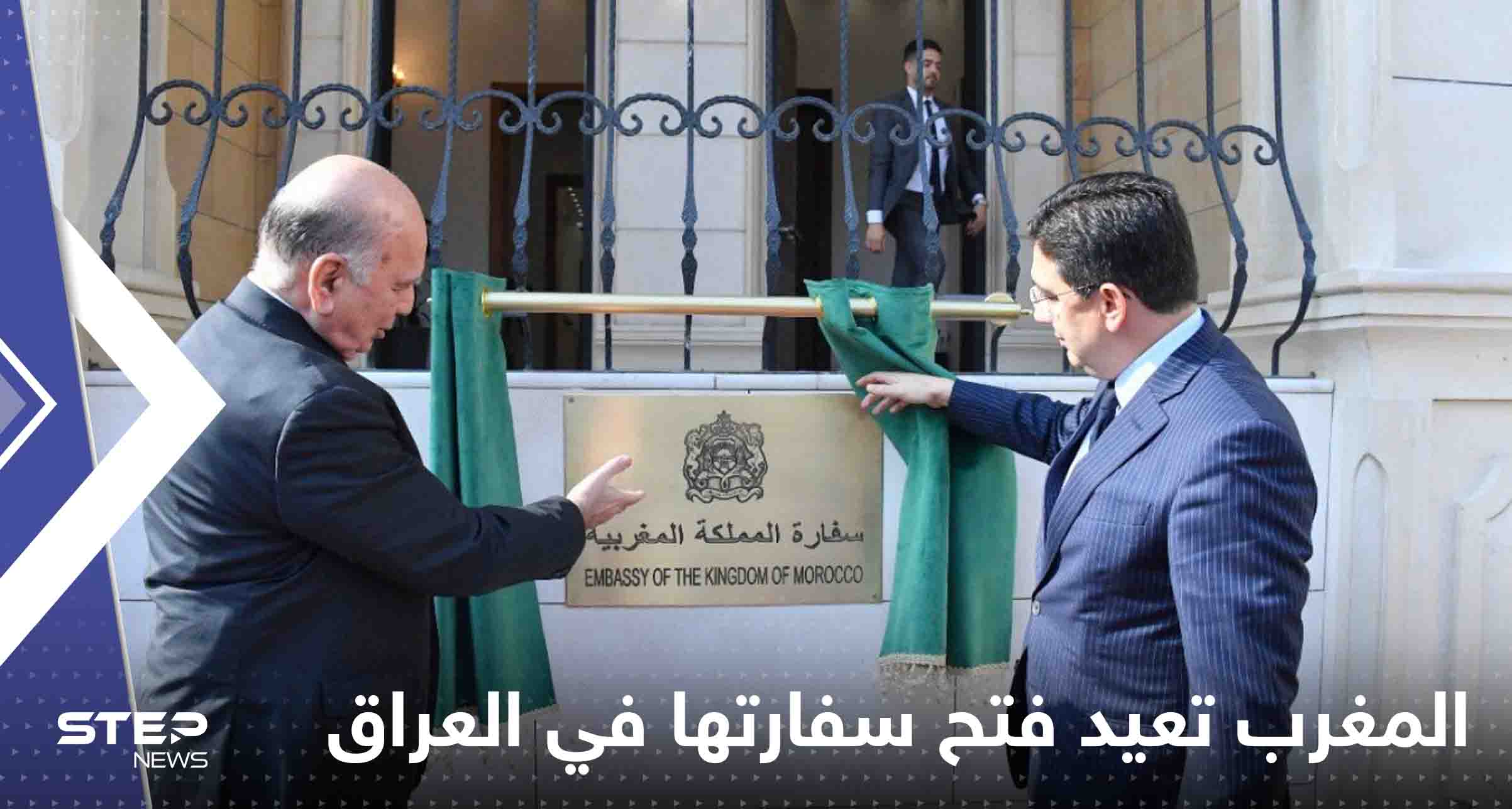 شاهد|| المغرب تعيد فتح سفارتها في العراق بعد 18 سنة من قطع العلاقة بين البلدين
